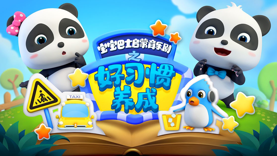宝宝巴士启蒙音乐剧之好习惯养成 - 第33集完结_人物分析型介绍_俊民80s-解说网